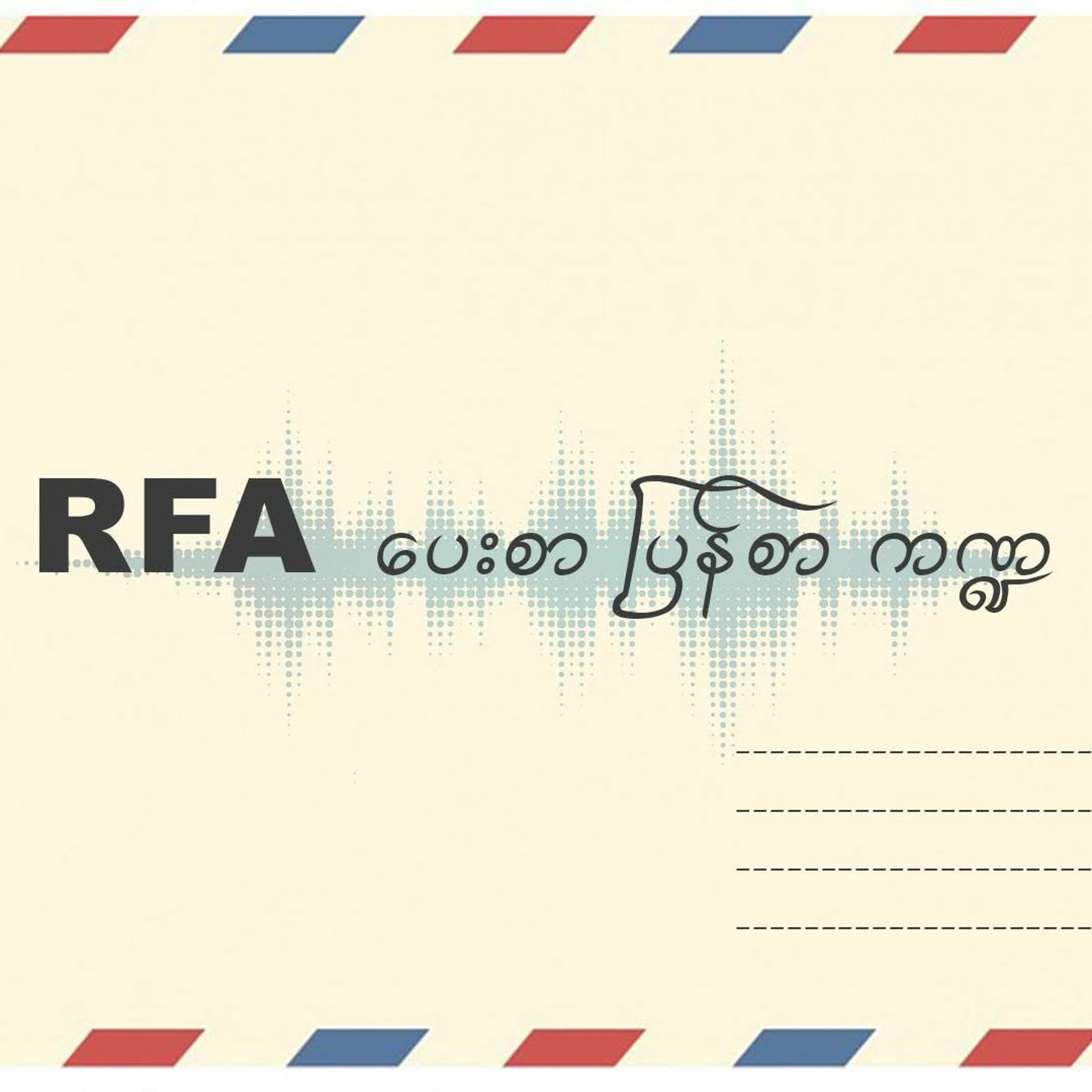 RFA Burmese