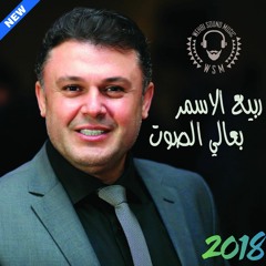 Rabih El Asmar - B3ale Elsout HQ 2018  ربيع الاسمر -  بعالي الصوت