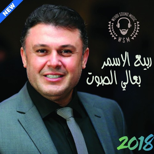 Stream Rabih El Asmar - B3ale Elsout HQ 2018 ربيع الاسمر - بعالي الصوت by  WSM-48 | Listen online for free on SoundCloud