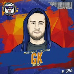 Malumup - Тусики (GK Remix)