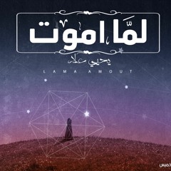 لما اموت - يحيي علاء