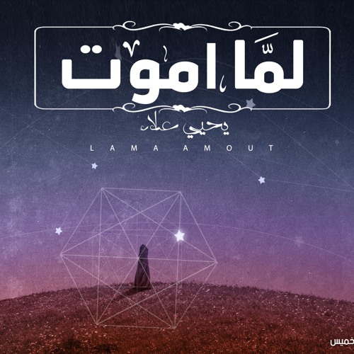 لما اموت - يحيي علاء