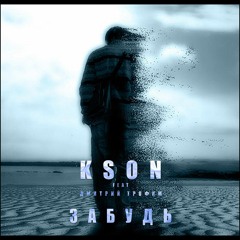KSON feat. Дима Трофим Забудь