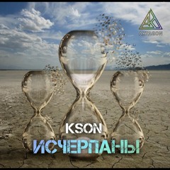 KSON - Исчерпаны