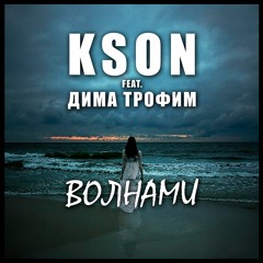 KSON Feat. Дима Трофим - Волнами