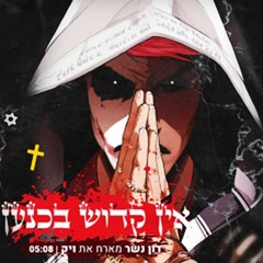 רון נשר - אין קדוש בכנען(Beat By Perrel)