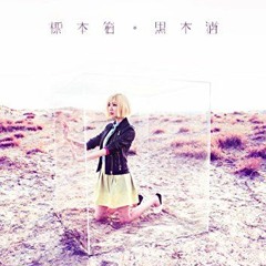 黒木渚 - マトリョーシカ