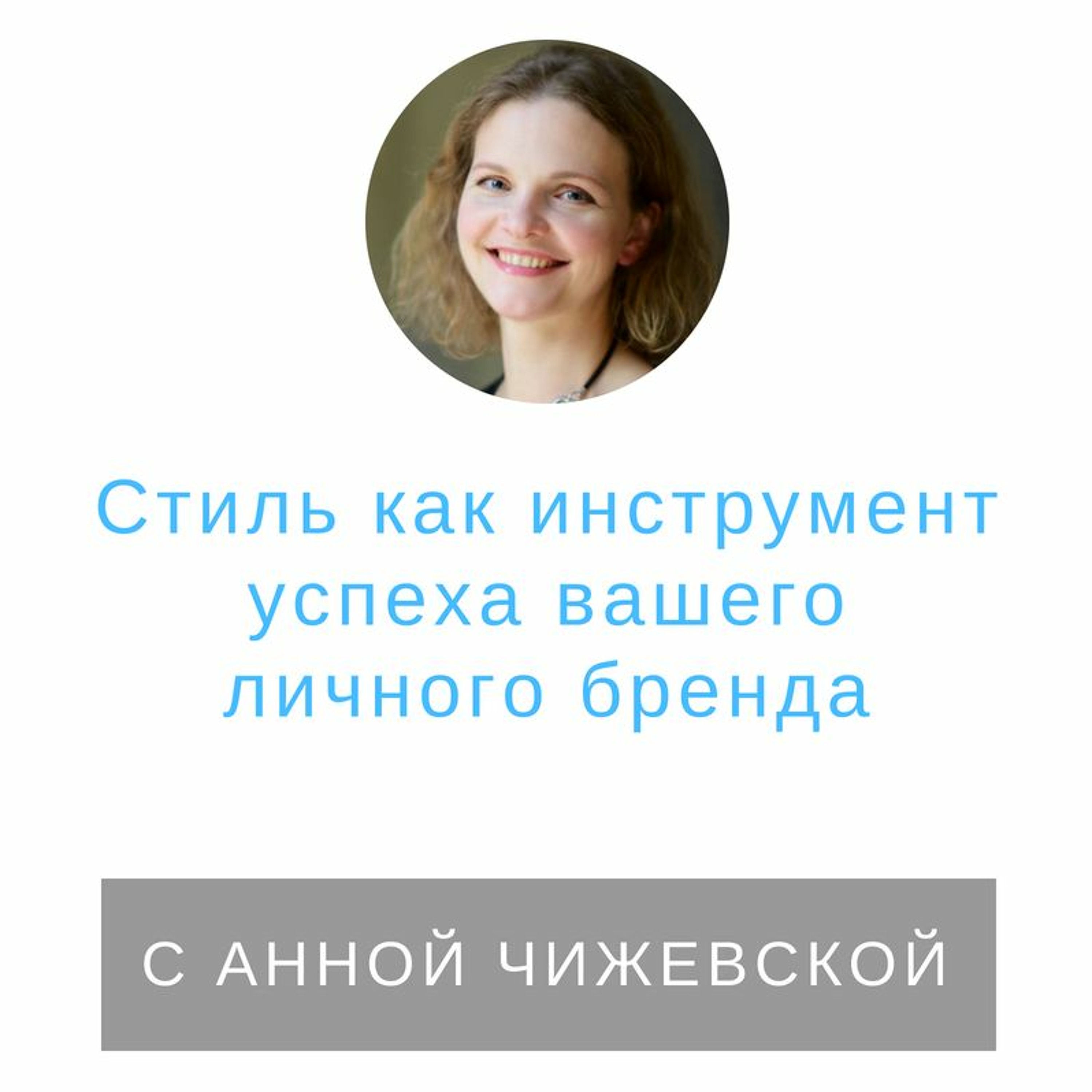Анна чижевская