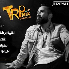 أغنية مسلسل بركة - بطولة عمرو سعد - غناء احمد سعد - توزيع  اسلام مارك الدولي - برعايه  طرب ميكس