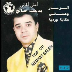 حكايه ورديه ــ مدحت صالح