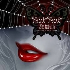 かねこちはる + はぁち + 飛鳥男 -ドゥンガドゥンガ狂詩曲 NOFX