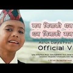 MAN BINA KO DHAN  BY ASHOK DARJI FRIST SONGS मन बिना को धन ठुलो कि धन बिनाको मन