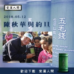 20180512-愛灑人間第662集