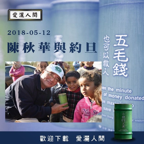 20180512-愛灑人間第662集