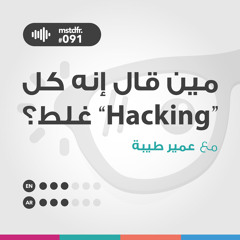 #091: مين قال إنه كل "الهاكينج" غلط؟