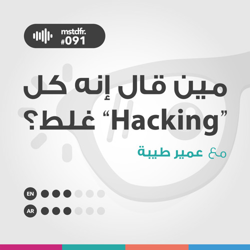 #091: مين قال إنه كل "الهاكينج" غلط؟