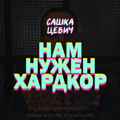 Нам нужен хардкор