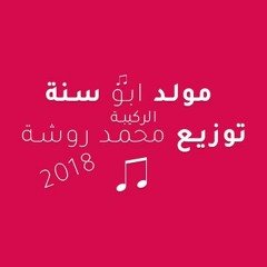 مولد ابو سنة توزيع محمد روشة 2018 تيم الركيبة
