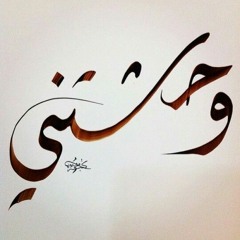 موسيقى كلاسيكية - وحشتيني