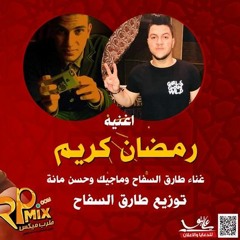 اغنية رمضان كريم غناء طارق السفاح وماجيك وحسن مانة
