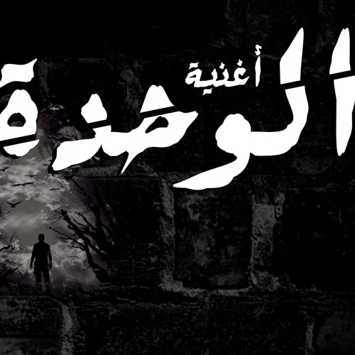 مهرجان الوحدة غناء مصطفي عنبة توزيع وزة منتصر