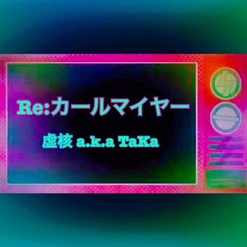 Reカールマイヤー Remix By 虚核