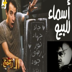 06 الدحيح - أسماء للبيع