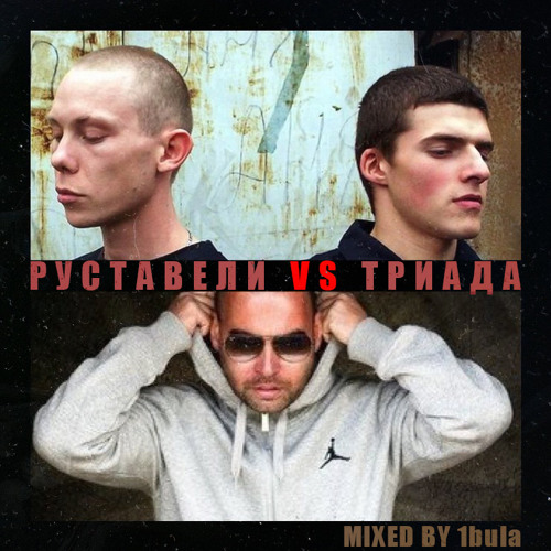 Руставели VS Триада (mixed by 1bula)