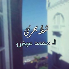 شط بحرى
