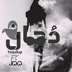 ADel Ninja Ft joo||دُخان