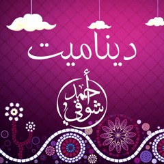 ديناميت – أحمد شوقي