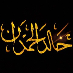 مدت إليك يدا واستدفعت بيبد - خالد الحمدان