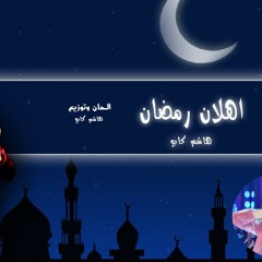 جديد - اغنيه اهلان رمضان زمان - غناء وتوزيع هاشم كابو - كلمات سامى فيجو
