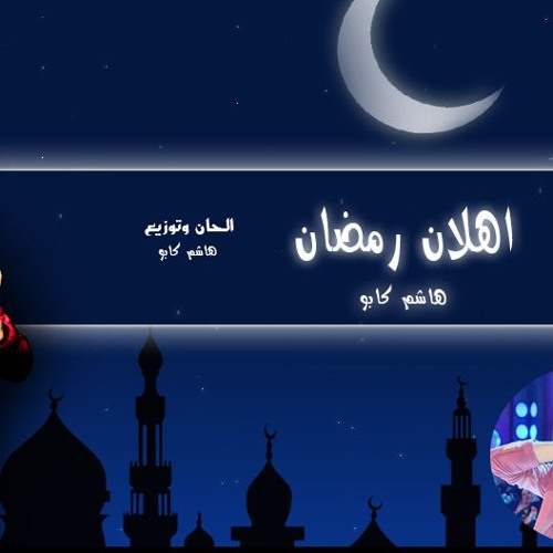 جديد - اغنيه اهلان رمضان زمان - غناء وتوزيع هاشم كابو - كلمات سامى فيجو
