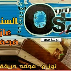 مزمار السنونو اورج اوشا مصر توزيع محمد حريقة هيخرب الدنيا