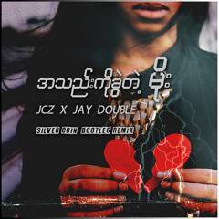 A Thel Ko Khwal Tae Moe-JCZ x Jay Double(SILV3R CO1N's Bootleg Remix)