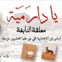 معلقة النابغة الذبياني_إلقاء أ/محمد رشيد