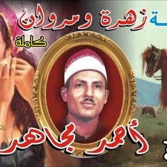 زهرة ومروان الجزء الثانى