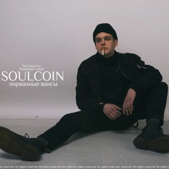 SOULCOIN - Порванные Вансы