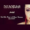 Ka-Re - Половина моя ❤ | OFFICIAL AUDIO 2018 |