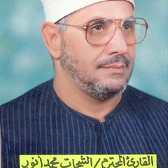 الشيخ الشحات محمد انور - سورة النساء - مصر - من اجمل ما قرأ ال الشحات