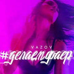 Vazov - #ДелаемФаер | OFFICIAL AUDIO 2018 |