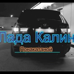 Понакатаной - Лада Калина | OFFICIAL AUDIO 2018 |