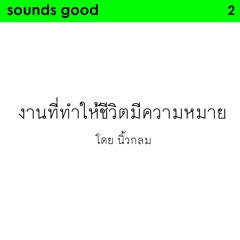 sounds good 2 : งานที่ทำให้ชีวิตมีความหมาย