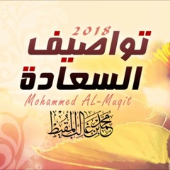 تواصيف السعادة | محمد المقيط 2018