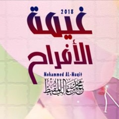 غيمة الأفراح | محمد المقيط 2018