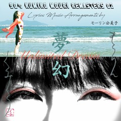 夢幻 - Unlimited Dream