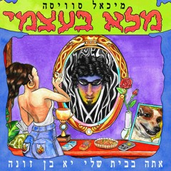 (רק רגע (עם מושון