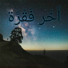 El_Jentel - أخر فقرة I A5ER FAKRA ( " PROD BY El_KhowaGa " )