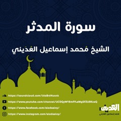 سورة المدثر - الشيخ مُحمد إسماعيل العُدَيني